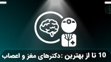 بهترین دکتر متخصص مغز و اعصاب در تهران