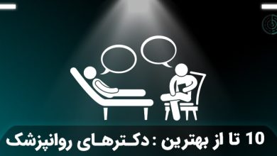 بهترین دکتر روانپزشک تهران