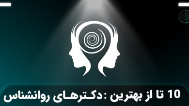 بهترین دکتر روانشناس تهران