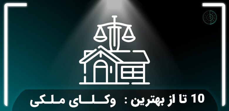 بهترین وکیل ملکی تهران