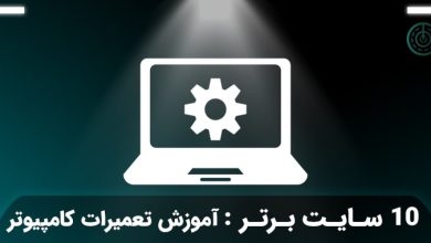 آموزش تعمیرات کامپیوتر و لپ تاپ