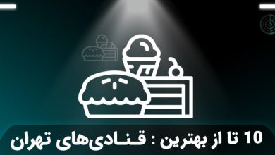بهترین قنادی و شیرینی فروشی های تهران