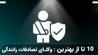 بهترین وکیل تصادفات رانندگی در تهران