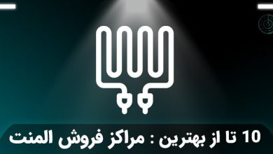 بهترین مرکز فروش المنت در تهران