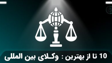 بهترین وکیل بین المللی در تهران