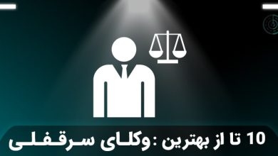 بهترین وکیل سرقفلی در تهران