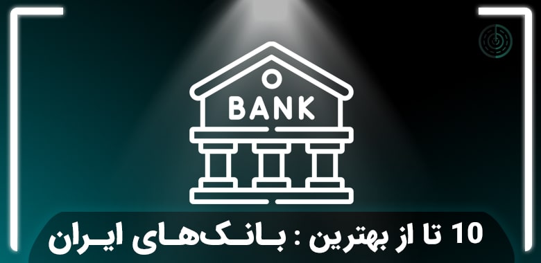 بهترین بانک های ایران