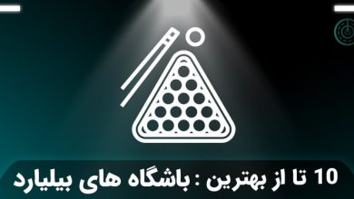 بهترین باشگاه بیلیارد تهران