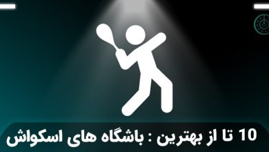 بهترین باشگاه اسکواش تهران