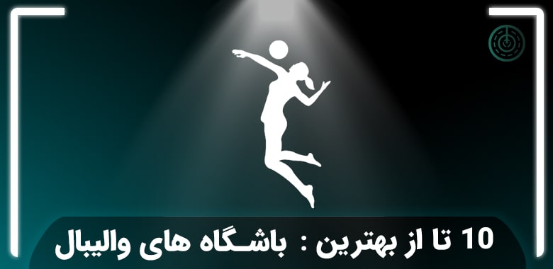 بهترین باشگاه والیبال تهران