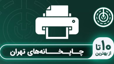 بهترین چاپخانه در تهران